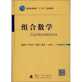 组合数学/普通高等教育“十二五”规划教材