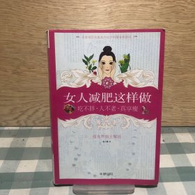 女人减肥这样做：吃不胖·人不老·真享瘦