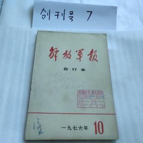 解放军报1976年10月缩印合订本（1976年一版一印珍稀本、**结束-实现转折之标志性书刊、详见图片、16开152页）