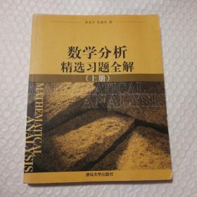 数学分析精选习题全解（上册）