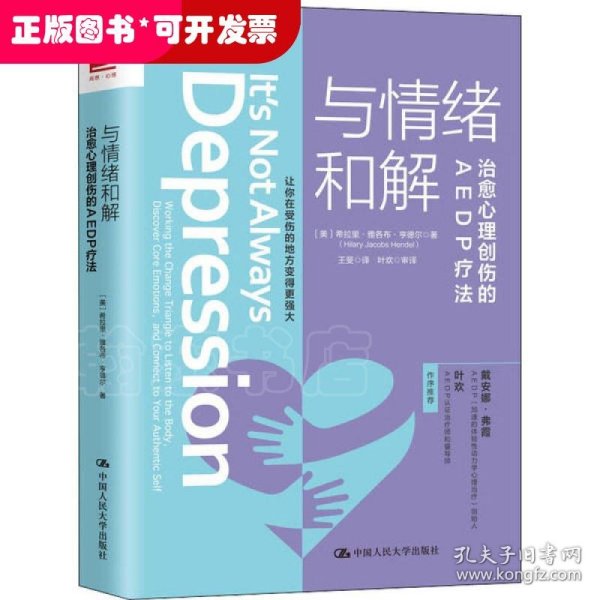 与情绪和解：治愈心理创伤的AEDP疗法