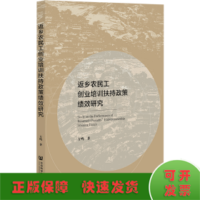 返乡农民工创业培训扶持政策绩效研究