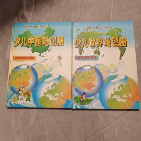 少儿中国地图册+少儿世界地图册