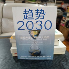 趋势2030：重塑未来世界的八大趋势
