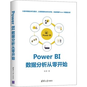 Power BI 数据分析从零开始 9787302546474 张煜 清华大学出版社