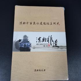 渭南市百集非遗电视系列片第一季（全新未拆）（10柜外中）