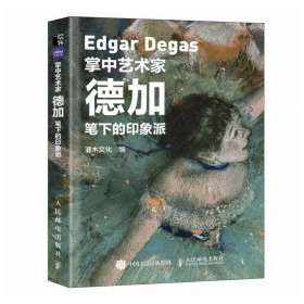 掌中艺术家 德加笔下的印象派 德加画册画集西方艺术绘画作品纸上美术馆至爱梵高莫奈印象派绘画艺术书籍调整舞鞋的舞者