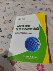 中国糖尿病医学营养治疗指南