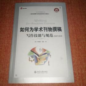 如何为学术刊物撰稿：丛书名：21世纪引进版精品教材·学术道德与学术规范系列