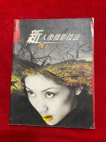 新夢幻人像攝影技法