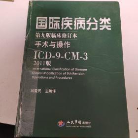 国际疾病分类：手术与操作ICD-9-CM-3（第9版临床修订本）