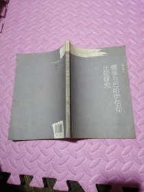儒学与巴哈伊信仰比较研究