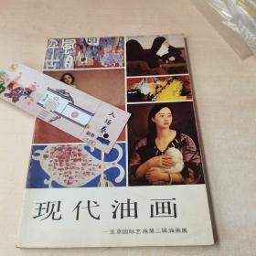 现代油画北京国际艺苑第二届油画画展