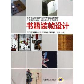 书籍装帧设计（高职高专艺术设计类“十二五”规划教材）