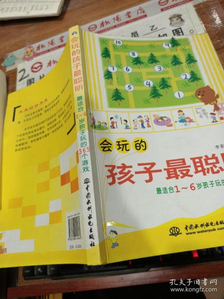 会玩的孩子最聪明：最适合孩子玩的365个游戏（1-6岁）