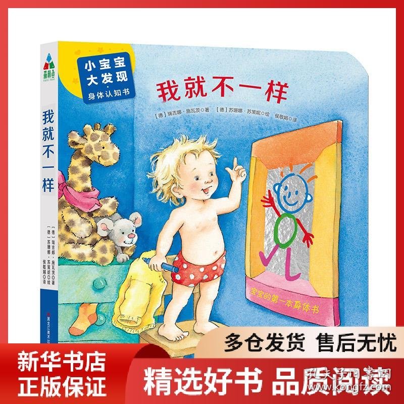 正版书籍小宝宝&#183;大发现&#183;身体认知书:我就不一样(精装绘本)苏珊娜.苏策妮9787559325136新华仓库多仓直发