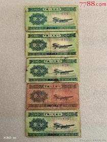 1953年版贰分纸币，共5张一起出