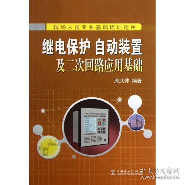 继电保护、自动装置及二次回路应用基础