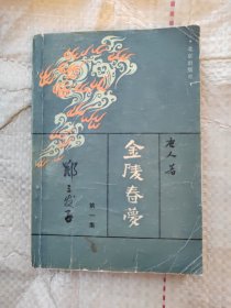 京版金陵春梦第一集 稀缺本