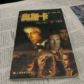 奥斯卡完全手册
