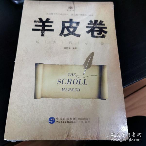 羊皮卷 成功启示录 未拆封