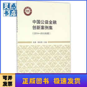 中国公益金融创新案例集:2014-2015年度