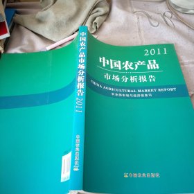 中国农产品市场分析报告（2011）