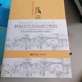 城南旧事：林海音作品菁华集