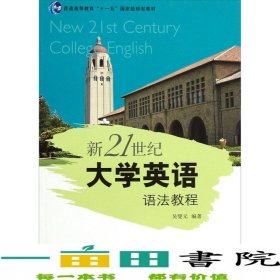 新21世纪大学英语语法教程吴燮元复旦大学出9787309086225