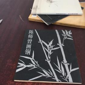 陈师曾画铜