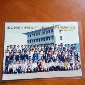 黄岩区溪头中学初三（1）班全体毕业生暨教师合影99