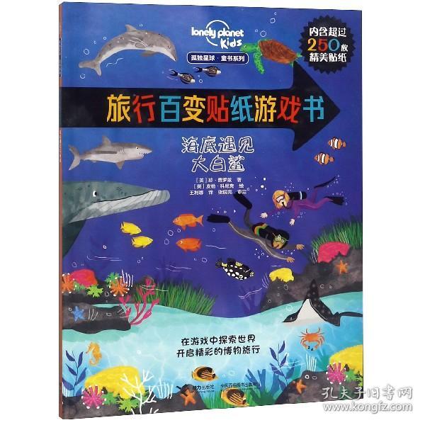 旅行百变贴纸游戏书(海底遇见大白鲨)/孤独星球童书系列