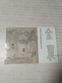 中国历代名家册页精选 金农（人物）