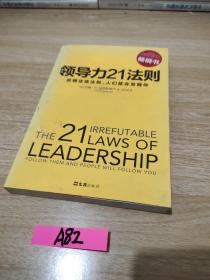 领导力21法则：追随这些法则，人们就会追随你