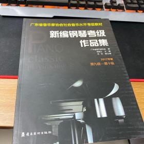 新编钢琴考级作品集（2017年版 第9级-第10级）/广东省音乐家协会社会音乐水平考级教材