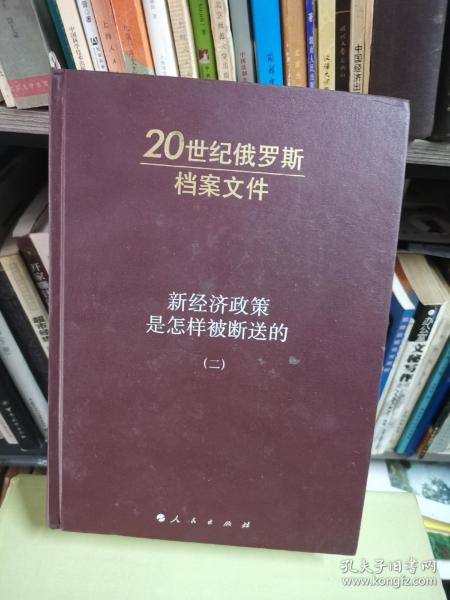 新经济政策是怎样被断送的（二）：20世纪俄罗斯档案文件