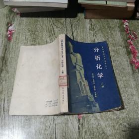 大学基础化学自学丛书《分析化学》上册