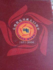 中国南方电网大理供电局成立35周年年册（邮票）1971一2006