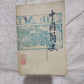 中国简史（天津师范学院历史系）