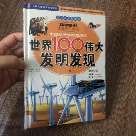 中国孩子最想知道的世界100伟大发明发现（少儿注音彩图版）下册