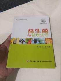 益生菌与健康生活：食品安全与营养健康科普丛书