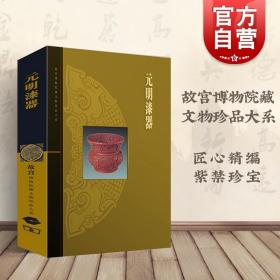 全新正版 元明漆器  故宫博物院藏文物珍品大系