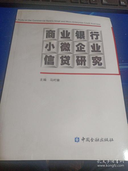 商业银行小微企业信贷研究