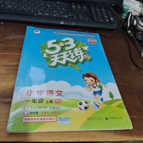 2016年5·3天天练 小学语文 一年级上册 RJ（人教版）