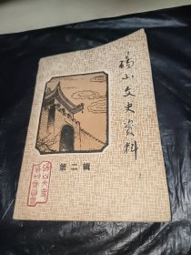 砀山文史资料第二辑（总第四辑）