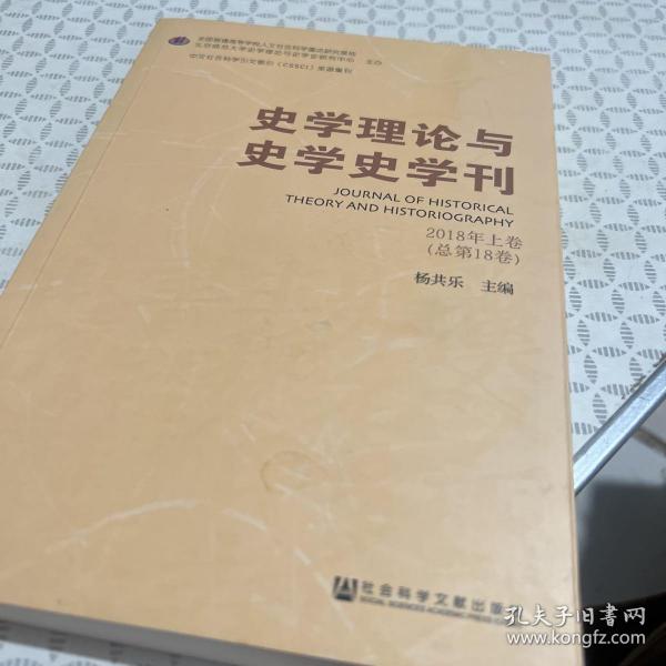 史学理论与史学史学刊2018年上卷（总第18卷）