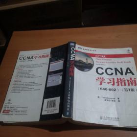 CCNA学习指南（640-802）（第7版）