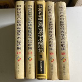 中国名老中医药专家学术经验集（1-5）