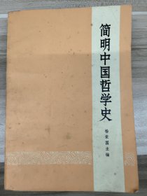 简明中国哲学史