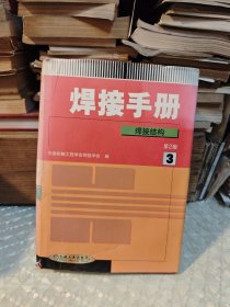 焊接手册：材料的焊接+ 焊接方法及设备+焊接结构 （第2版）1.2.3册